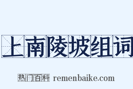 上南陵坡组词是什么意思的图片